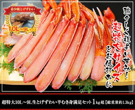 かに本舗：超特大１０L～９Ｌ生とげずわい蟹半むき身満足セット 1kg超（総重量約１.３kg） 