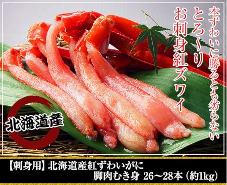 かに本舗：【刺身用】北海道産べにずわいがに脚肉むき身 ２６～２８本（約１kg）