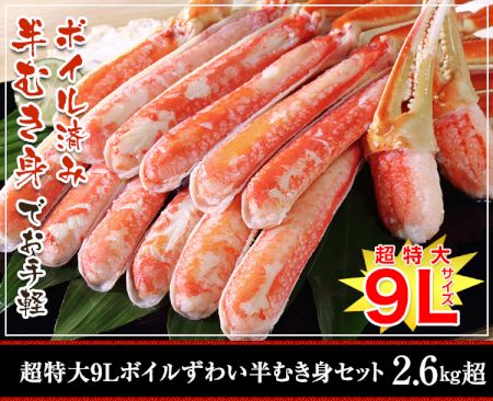 かに本舗：超特大９Ｌボイルずわい蟹半むき身セット ２.６kg超