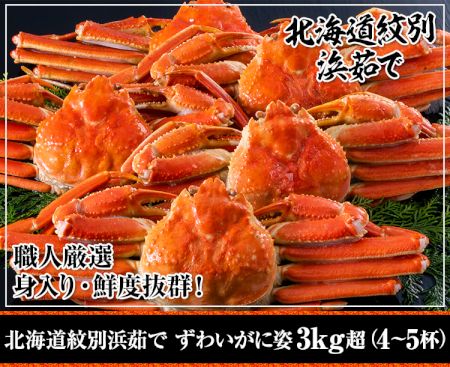 かに本舗：北海道紋別浜茹で ずわいがに姿３kg超（４～５杯）