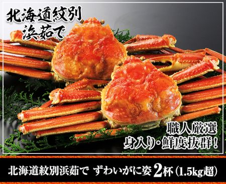 かに本舗：北海道紋別浜茹で ずわい蟹姿 ２杯（約１.５kg）