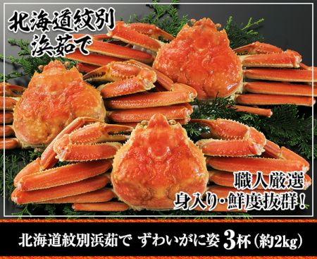 かに本舗：北海道紋別浜茹で ずわい蟹姿 ３杯（約２kg）