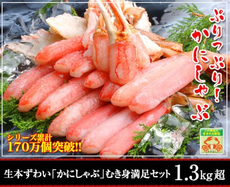 かに本舗：生本ずわい蟹「かにしゃぶ」むき身満足セット 1.3kg超 