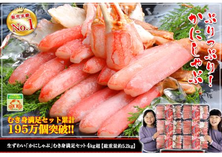 かに本舗：生ずわい蟹「かにしゃぶ」むき身満足セット 4kg超（総重量約５.２kg） 